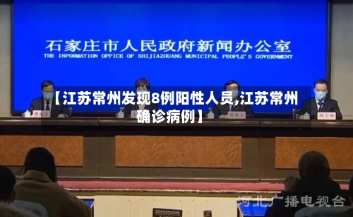 【江苏常州发现8例阳性人员,江苏常州确诊病例】-第2张图片