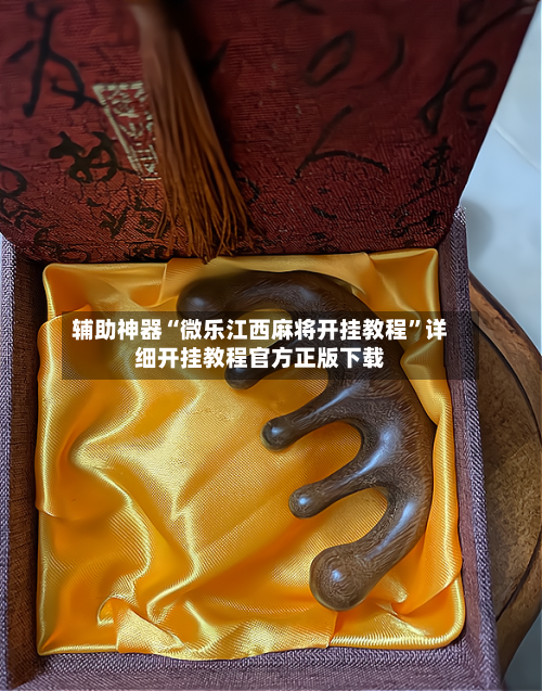 辅助神器“微乐江西麻将开挂教程	”详细开挂教程官方正版下载-第1张图片