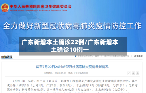 广东新增本土确诊22例/广东新增本土确诊10例一-第1张图片