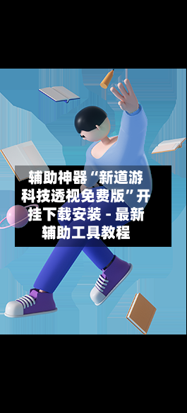 辅助神器“新道游科技透视免费版”开挂下载安装 - 最新辅助工具教程-第2张图片