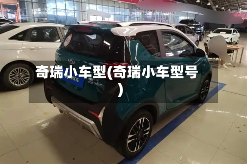 奇瑞小车型(奇瑞小车型号)-第2张图片