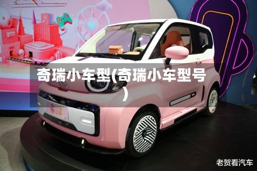 奇瑞小车型(奇瑞小车型号)-第3张图片