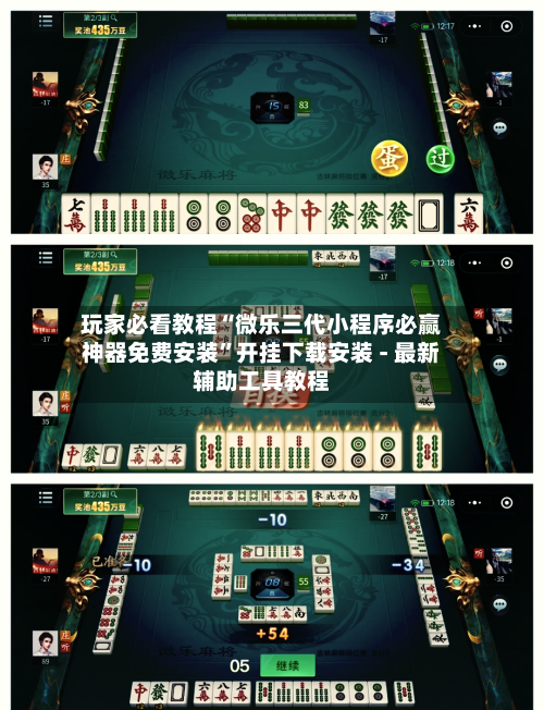 玩家必看教程“微乐三代小程序必赢神器免费安装”开挂下载安装 - 最新辅助工具教程-第3张图片