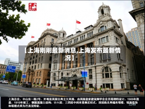 【上海刚刚最新消息,上海发布最新情况】-第1张图片