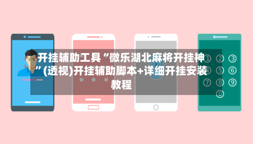 开挂辅助工具“微乐湖北麻将开挂神	”(透视)开挂辅助脚本+详细开挂安装教程-第2张图片