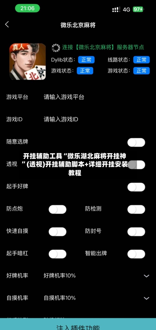 开挂辅助工具“微乐湖北麻将开挂神”(透视)开挂辅助脚本+详细开挂安装教程-第3张图片