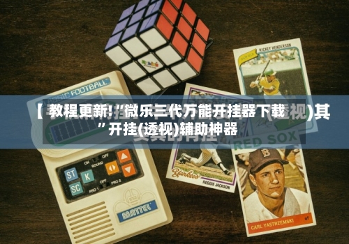 教程更新!“微乐三代万能开挂器下载”开挂(透视)辅助神器-第2张图片