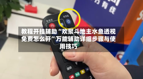 教程开挂辅助“欢聚斗地主水鱼透视免费怎么开	”万能辅助详细步骤与使用技巧-第2张图片