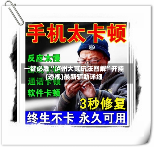 一键必胜“泸州大贰玩法图解”开挂(透视)最新辅助详细-第3张图片