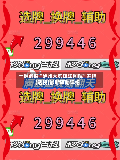 一键必胜“泸州大贰玩法图解	”开挂(透视)最新辅助详细-第2张图片