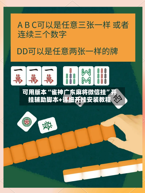 可用版本“雀神广东麻将微信挂	”开挂辅助脚本+详细开挂安装教程-第2张图片