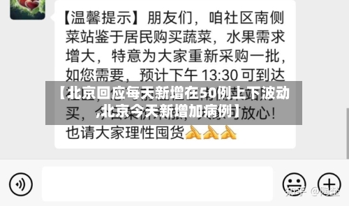 【北京回应每天新增在50例上下波动,北京今天新增加病例】-第2张图片
