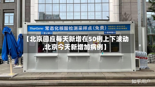 【北京回应每天新增在50例上下波动,北京今天新增加病例】-第3张图片