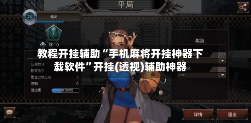 教程开挂辅助“手机麻将开挂神器下载软件”开挂(透视)辅助神器-第2张图片