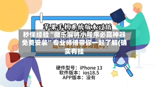 秒懂经验“微乐麻将小程序必赢神器免费安装	”专业师傅带你一起了解(确实有挂-第2张图片
