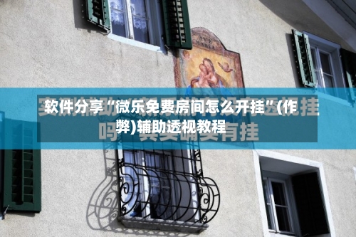 软件分享“微乐免费房间怎么开挂”(作弊)辅助透视教程-第3张图片