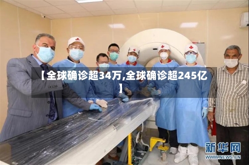 【全球确诊超34万,全球确诊超245亿】-第2张图片
