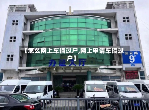 【怎么网上车辆过户,网上申请车辆过户】-第2张图片