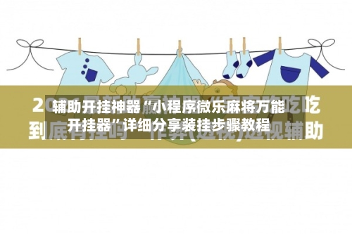 辅助开挂神器“小程序微乐麻将万能开挂器”详细分享装挂步骤教程-第2张图片