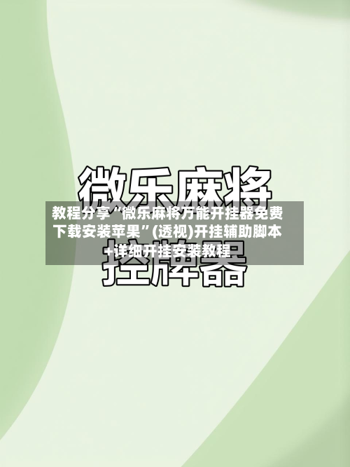 教程分享“微乐麻将万能开挂器免费下载安装苹果	”(透视)开挂辅助脚本+详细开挂安装教程-第2张图片