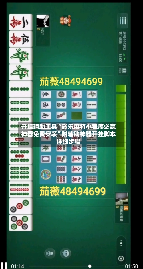 开挂辅助工具“微乐麻将小程序必赢神器免费安装	”附辅助神器开挂脚本详细步骤-第2张图片