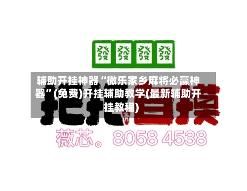 辅助开挂神器“微乐家乡麻将必赢神器	”(免费)开挂辅助教学(最新辅助开挂教程)-第1张图片