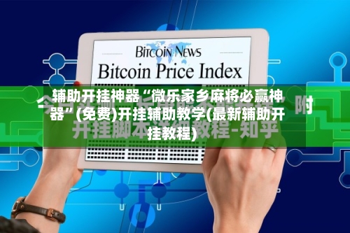 辅助开挂神器“微乐家乡麻将必赢神器”(免费)开挂辅助教学(最新辅助开挂教程)-第2张图片