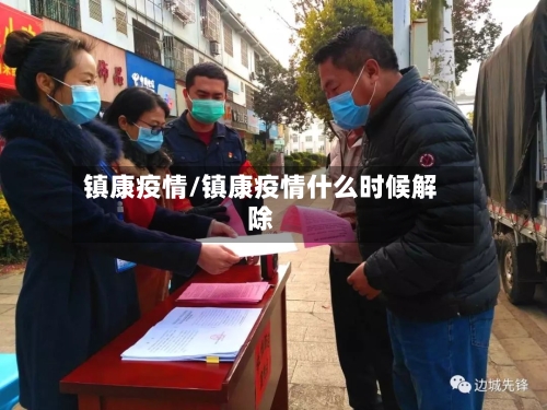 镇康疫情/镇康疫情什么时候解除-第1张图片