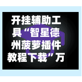 开挂辅助工具“智星德州菠萝插件教程下载”万能辅助详细步骤与使用技巧-第2张图片