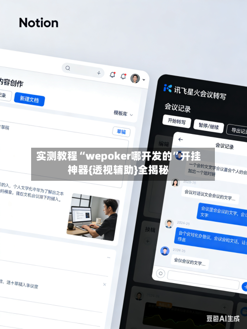 实测教程“wepoker哪开发的”开挂神器{透视辅助}全揭秘-第1张图片