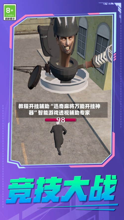 教程开挂辅助“迅奇麻将万能开挂神器”智能游戏透视辅助专家-第2张图片