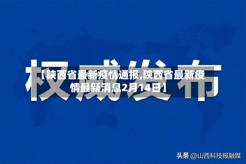 【陕西省最新疫情通报,陕西省最新疫情最新消息2月14日】-第1张图片