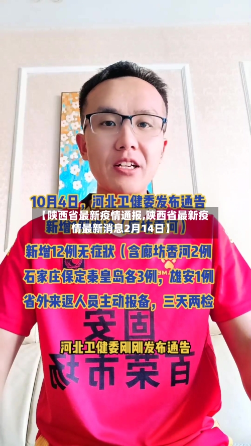 【陕西省最新疫情通报,陕西省最新疫情最新消息2月14日】-第2张图片