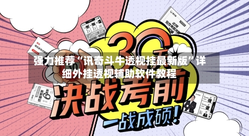 强力推荐“讯奇斗牛透视挂最新版”详细外挂透视辅助软件教程-第2张图片