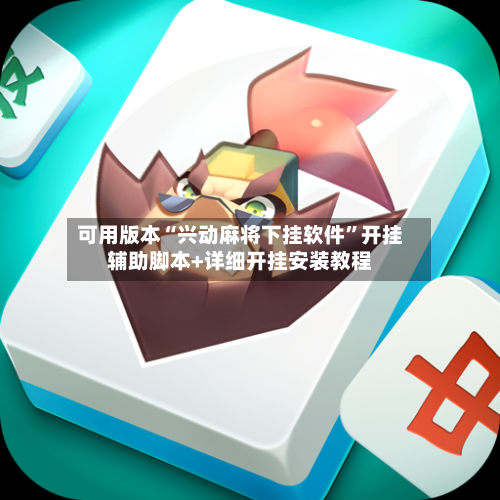 可用版本“兴动麻将下挂软件	”开挂辅助脚本+详细开挂安装教程-第1张图片