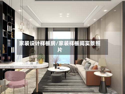 家装设计样板房/家装样板间实景照片-第1张图片
