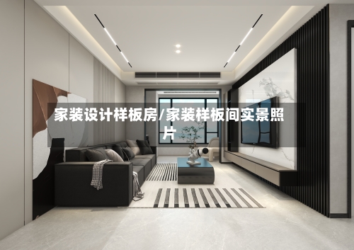 家装设计样板房/家装样板间实景照片-第2张图片