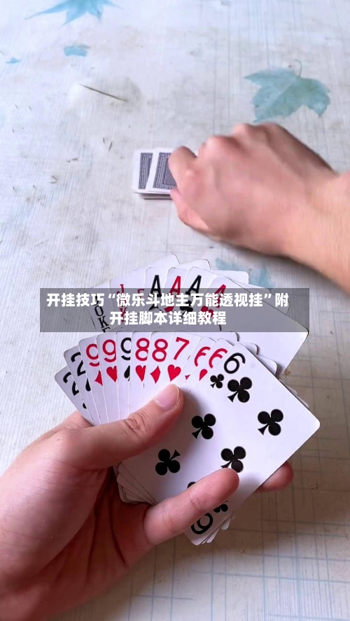 开挂技巧“微乐斗地主万能透视挂	”附开挂脚本详细教程-第2张图片