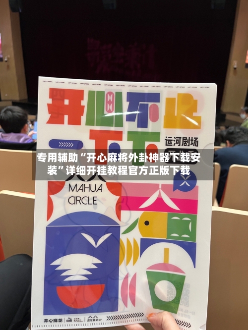 专用辅助“开心麻将外卦神器下载安装”详细开挂教程官方正版下载-第2张图片