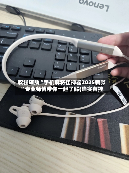 教程辅助“手机麻将挂神器2025新款	”专业师傅带你一起了解(确实有挂-第2张图片