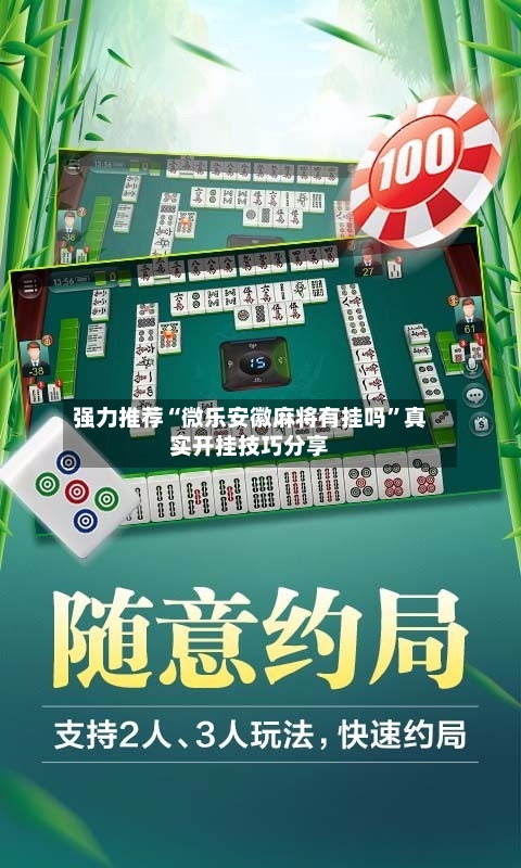 强力推荐“微乐安徽麻将有挂吗”真实开挂技巧分享-第3张图片