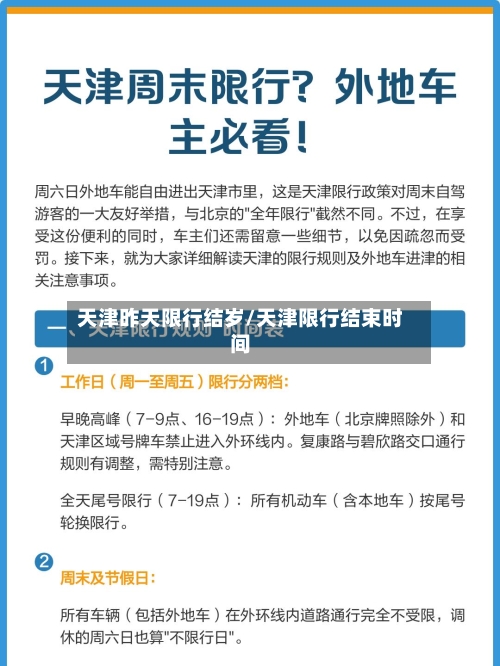 天津昨天限行结岁/天津限行结束时间-第3张图片