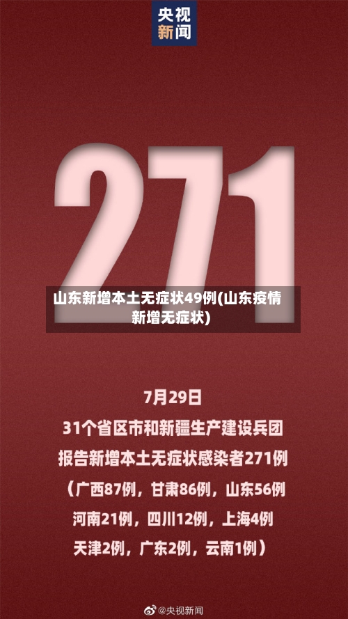 山东新增本土无症状49例(山东疫情新增无症状)-第1张图片