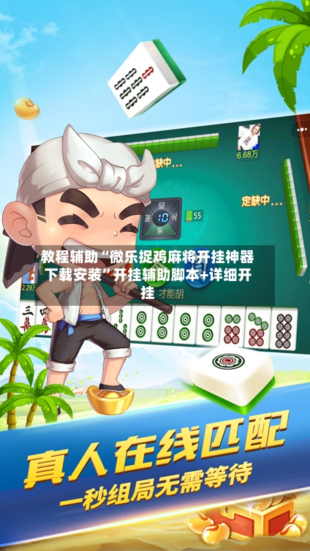 教程辅助“微乐捉鸡麻将开挂神器下载安装	”开挂辅助脚本+详细开挂-第1张图片