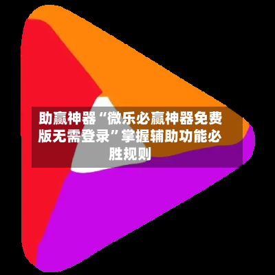 助赢神器“微乐必赢神器免费版无需登录”掌握辅助功能必胜规则-第3张图片