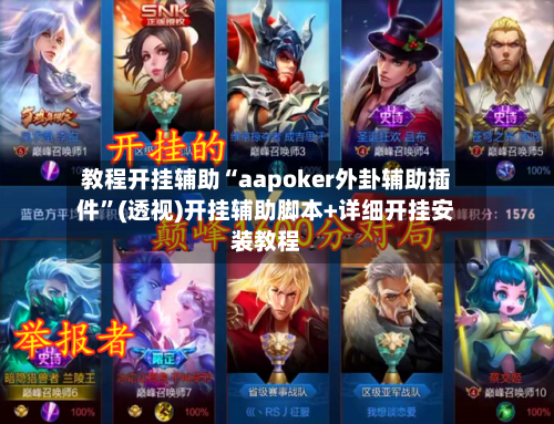 教程开挂辅助“aapoker外卦辅助插件	”(透视)开挂辅助脚本+详细开挂安装教程-第1张图片