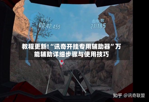 教程更新!“讯奇开挂专用辅助器	”万能辅助详细步骤与使用技巧-第2张图片