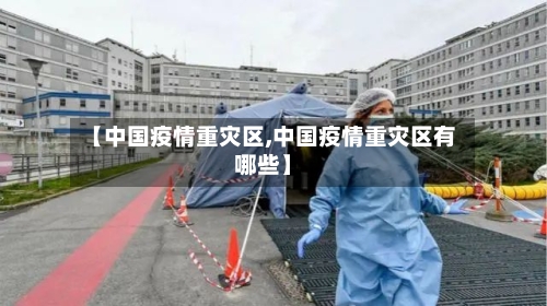 【中国疫情重灾区,中国疫情重灾区有哪些】-第2张图片