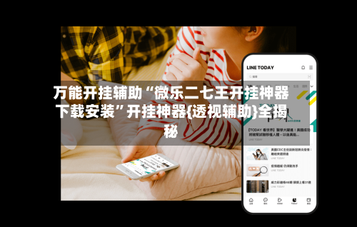 万能开挂辅助“微乐二七王开挂神器下载安装”开挂神器{透视辅助}全揭秘-第2张图片