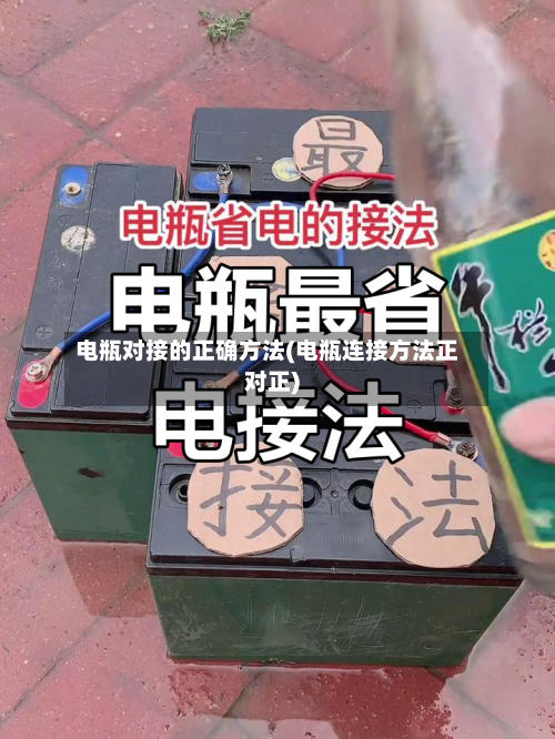 电瓶对接的正确方法(电瓶连接方法正对正)-第1张图片